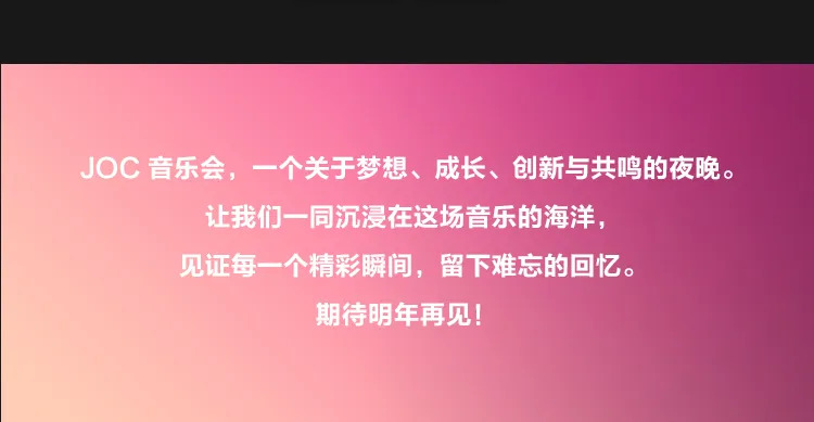 中国地区JOC | 从内心到舞台的一场视听盛宴