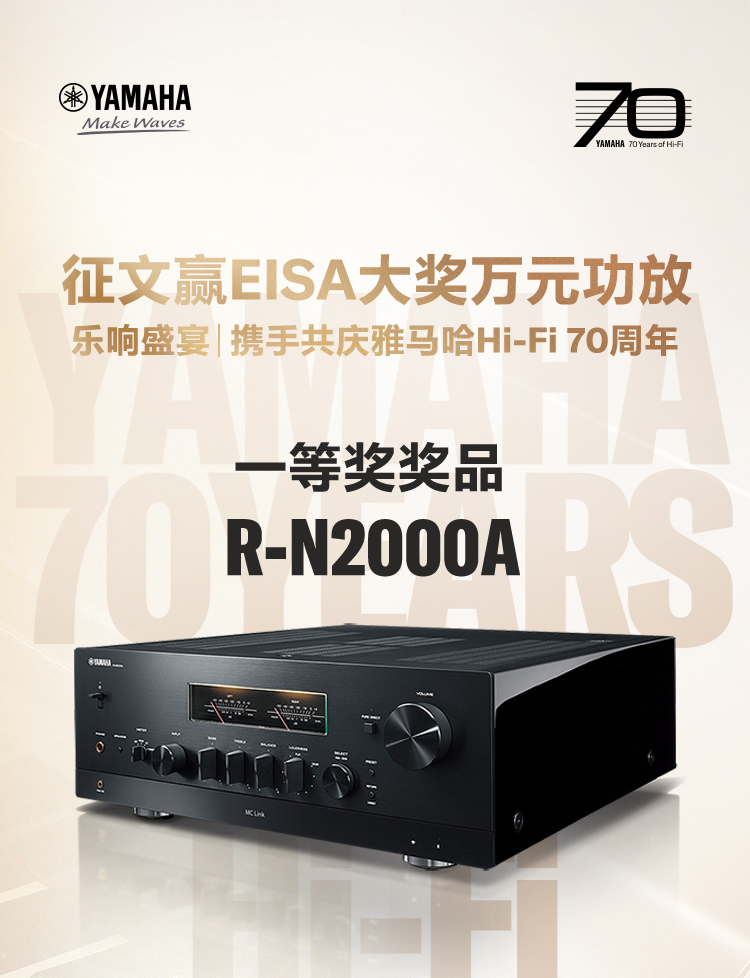 征文赢EISA大奖万元功放丨乐响盛宴，携手共庆雅马哈Hi-Fi 70周年