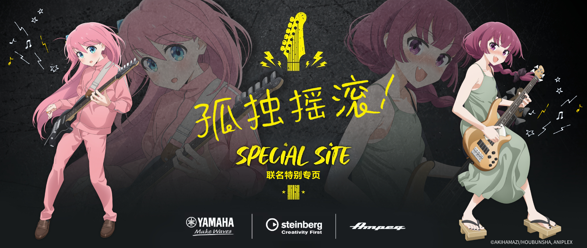 ぼっち・ざ・ろっく！ SPECIAL SITE - YAMAHA Make Waves | steinberg Criativity First | Ampeg | Marshiall Amplifier | ©はまじあき／芳文社・アニプレックス