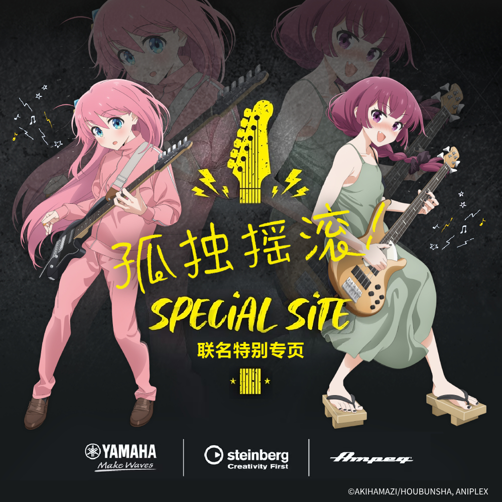 ぼっち・ざ・ろっく！ SPECIAL SITE - YAMAHA Make Waves | steinberg Criativity First | Ampeg | Marshiall Amplifier | ©はまじあき／芳文社・アニプレックス